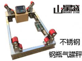 不銹鋼201/304鋼瓶秤 態(tài)氣、液態(tài)氣等行業(yè)稱量鋼瓶儲氣量的專用電子秤