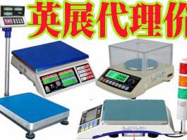 廣東深圳代理商-臺(tái)灣英展 (EXCELL)電子天平，落地式地面秤，平臺(tái)小地磅，電子吊秤，BH/ALH/ETC/ACS/XK3150/EX2002/5控制儀表系統(tǒng)東莞惠州廣州汕頭佛山中山江門(mén)珠海珠三角英展全系例產(chǎn)品銷(xiāo)售維修售后服務(wù)商